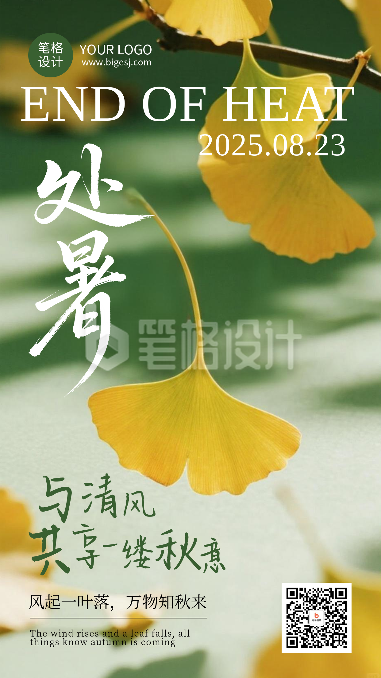 处暑节气手机宣传海报