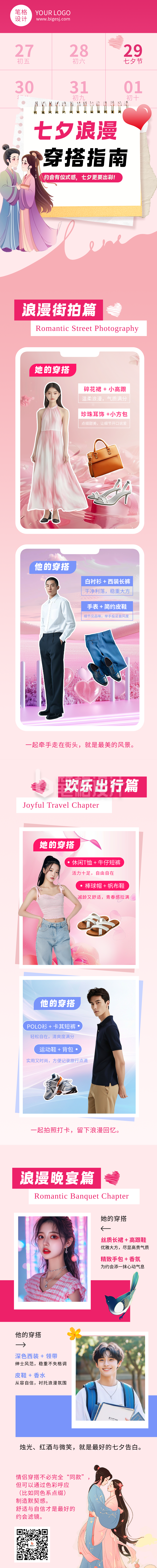 七夕节穿搭攻略指南简约红色公众号长图 七夕节穿搭攻略指南简约红色公众号长图