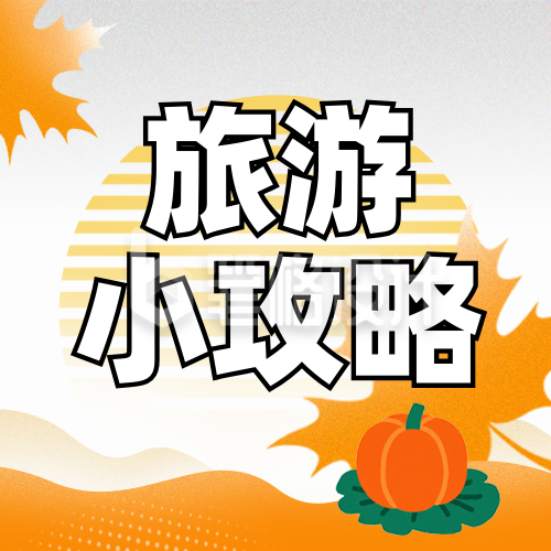 秋季旅游出行攻略指南宣传封面次图