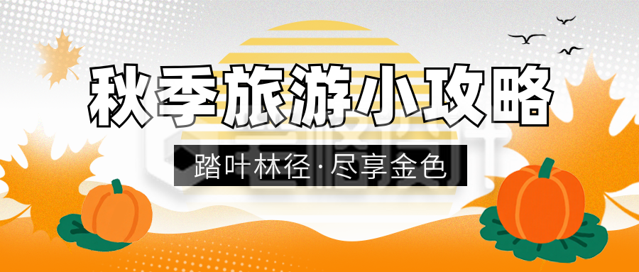 秋季旅游出行攻略指南宣传封面首图