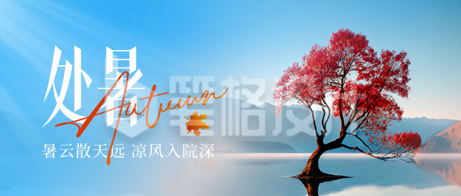 处暑节气实景宣传封面首图