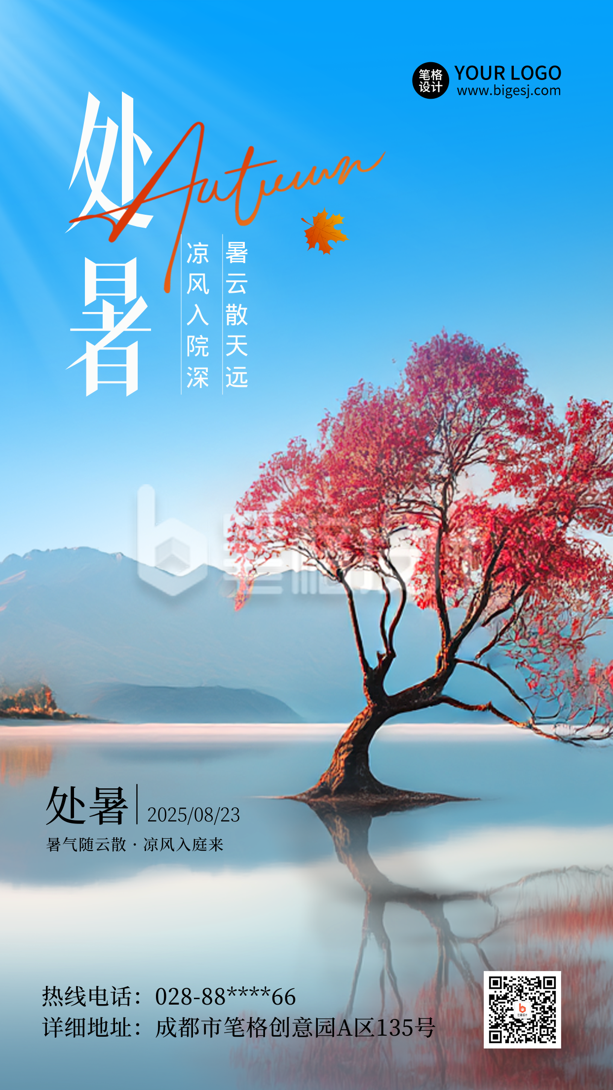 处暑节气实景宣传海报