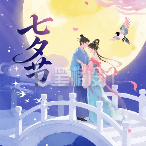 七夕节爱情祝福手绘封面次图