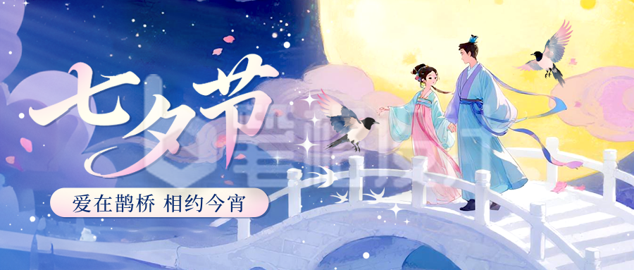 七夕节爱情祝福手绘封面首图