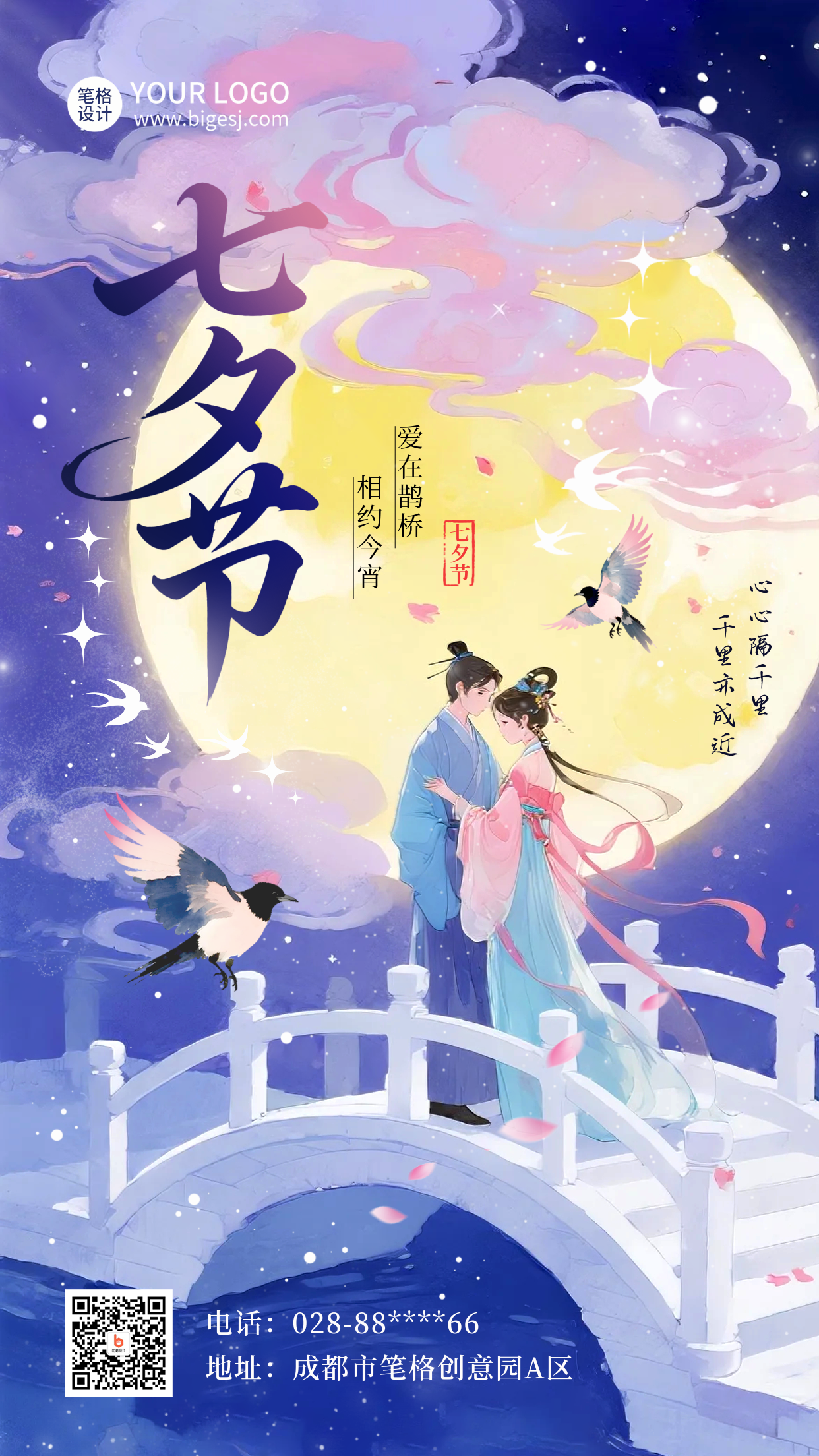 七夕节爱情浪漫祝福手绘宣传海报