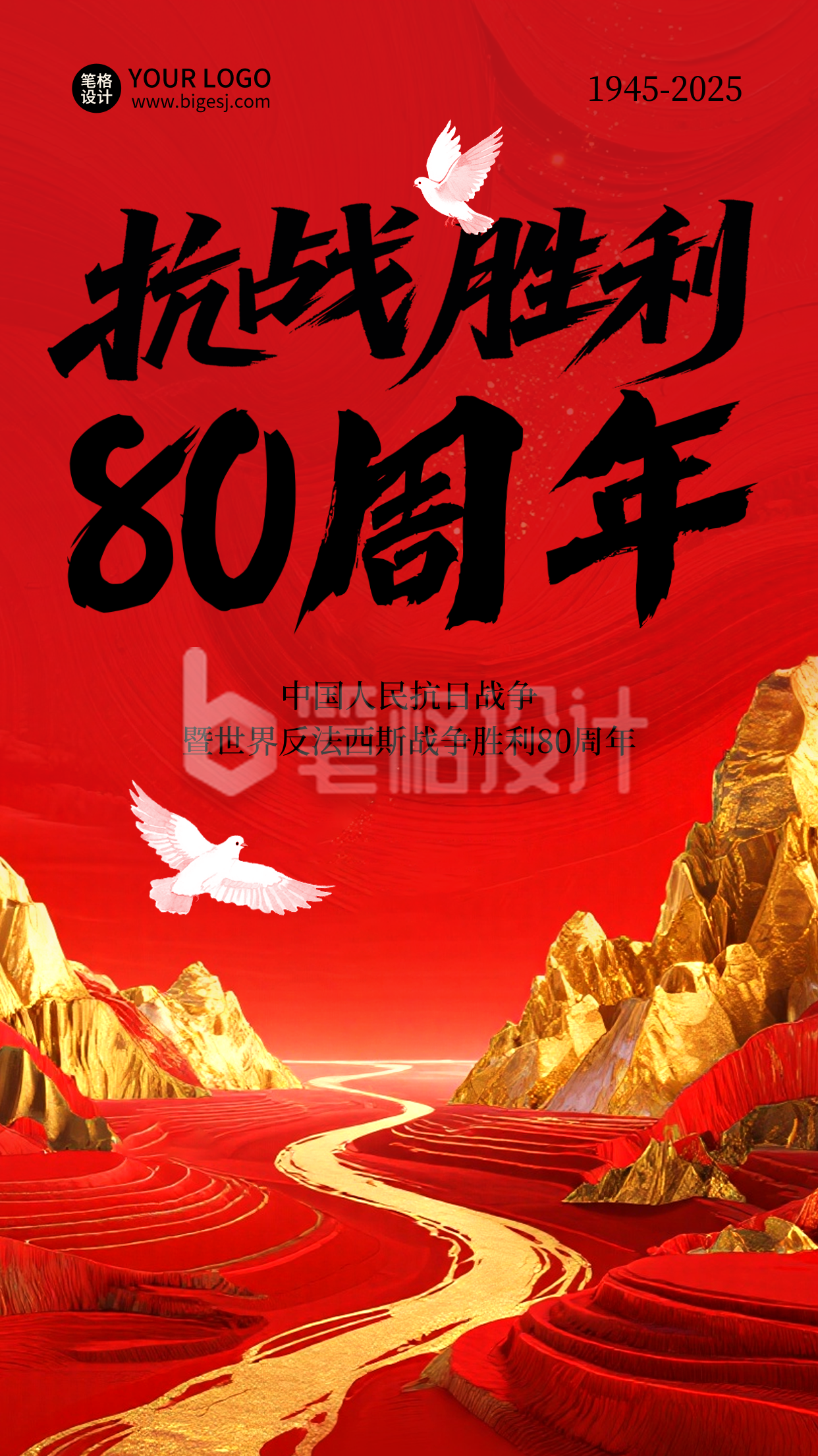 抗战胜利80周年纪念大气宣传海报