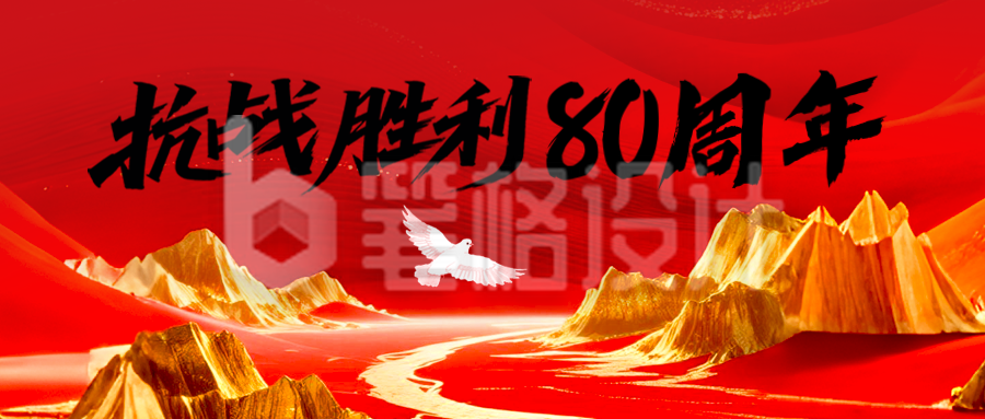 抗战胜利80周年红色大气封面首图