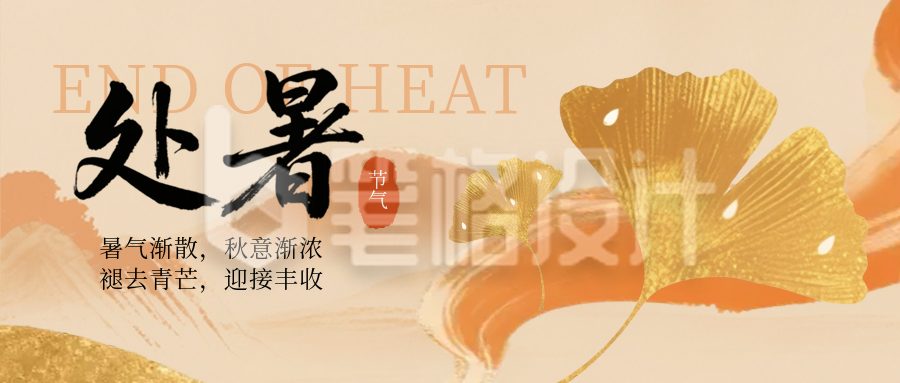 处暑银杏节气宣传封面首图