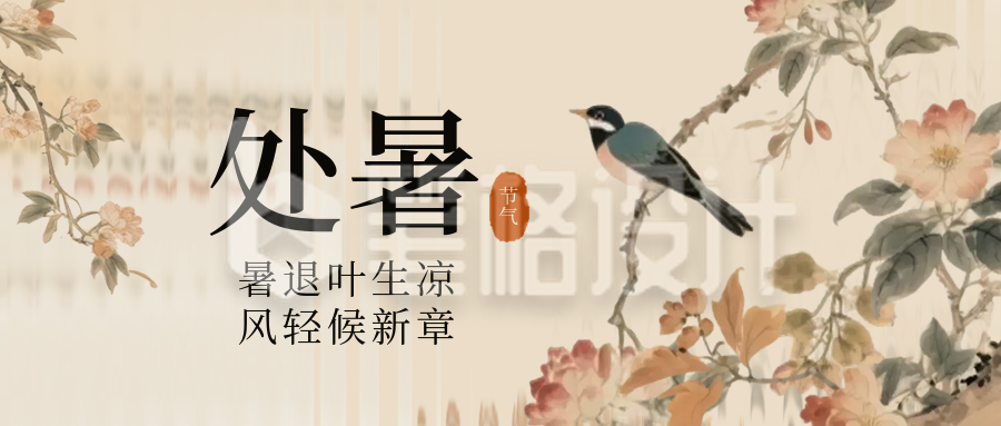 处暑小鸟中国风宣传封面首图
