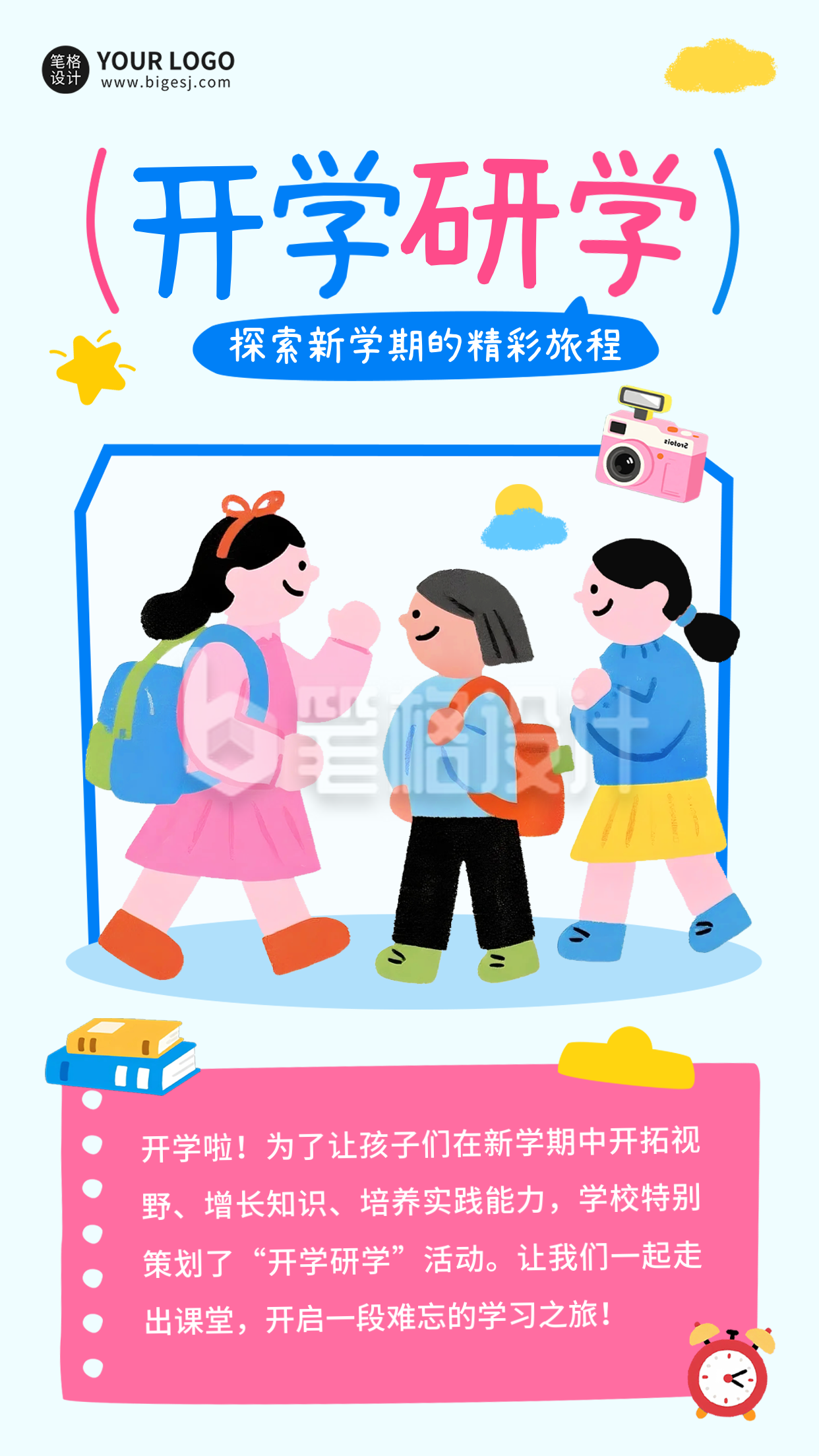 开学季手绘研学活动宣传海报