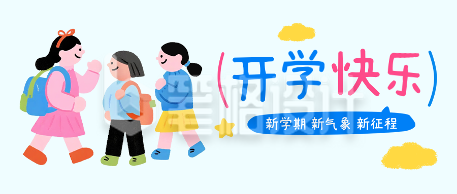 开学快乐手绘祝福公众号首图