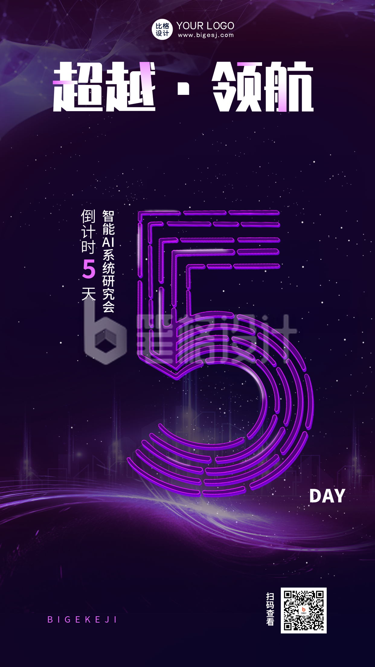 科技峰会倒计时5天宣传海报