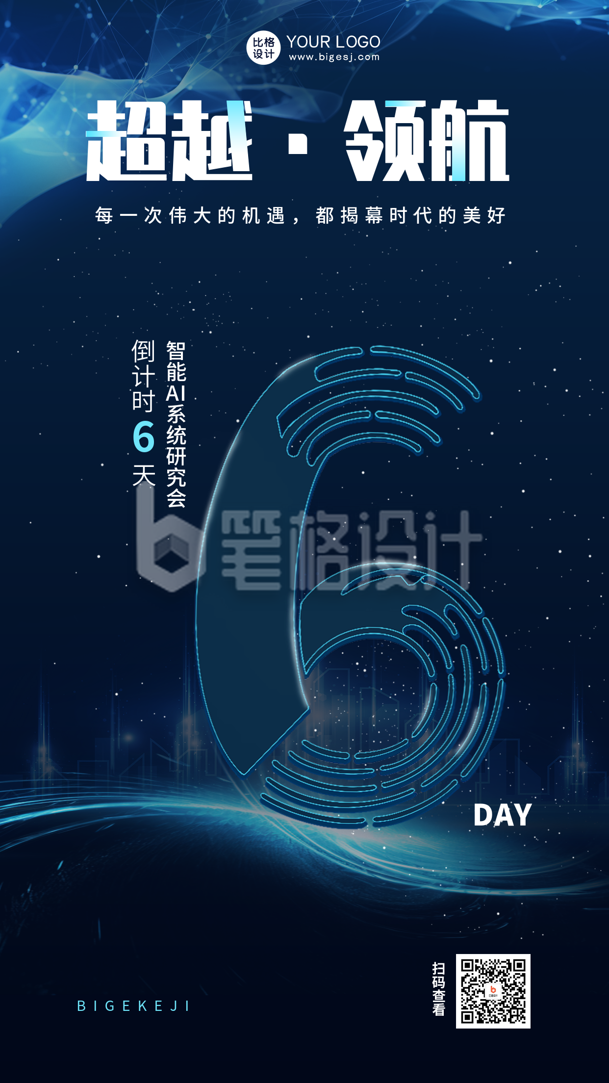 科技峰会倒计时6天宣传海报