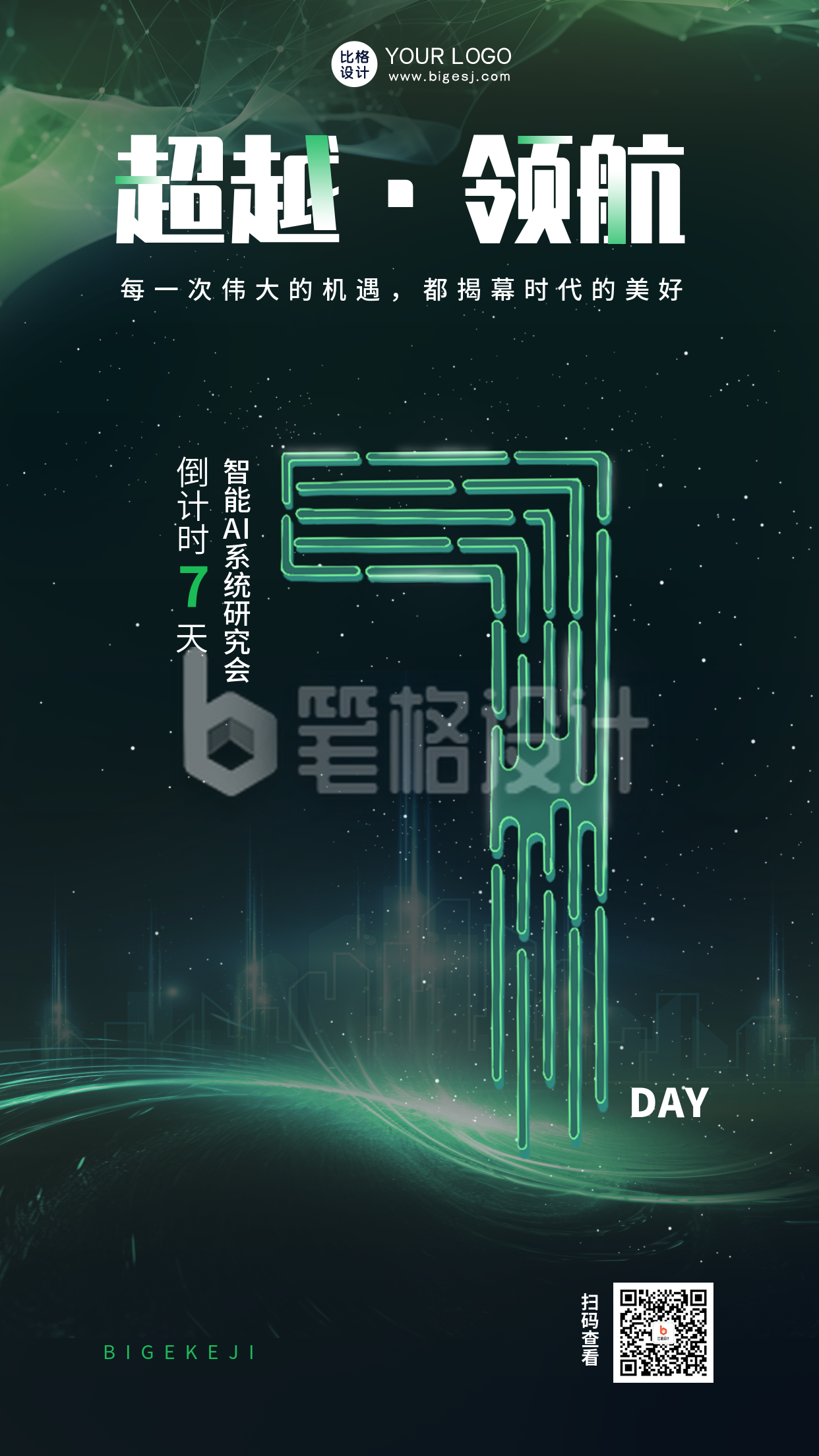 科技峰会倒计时7天宣传海报