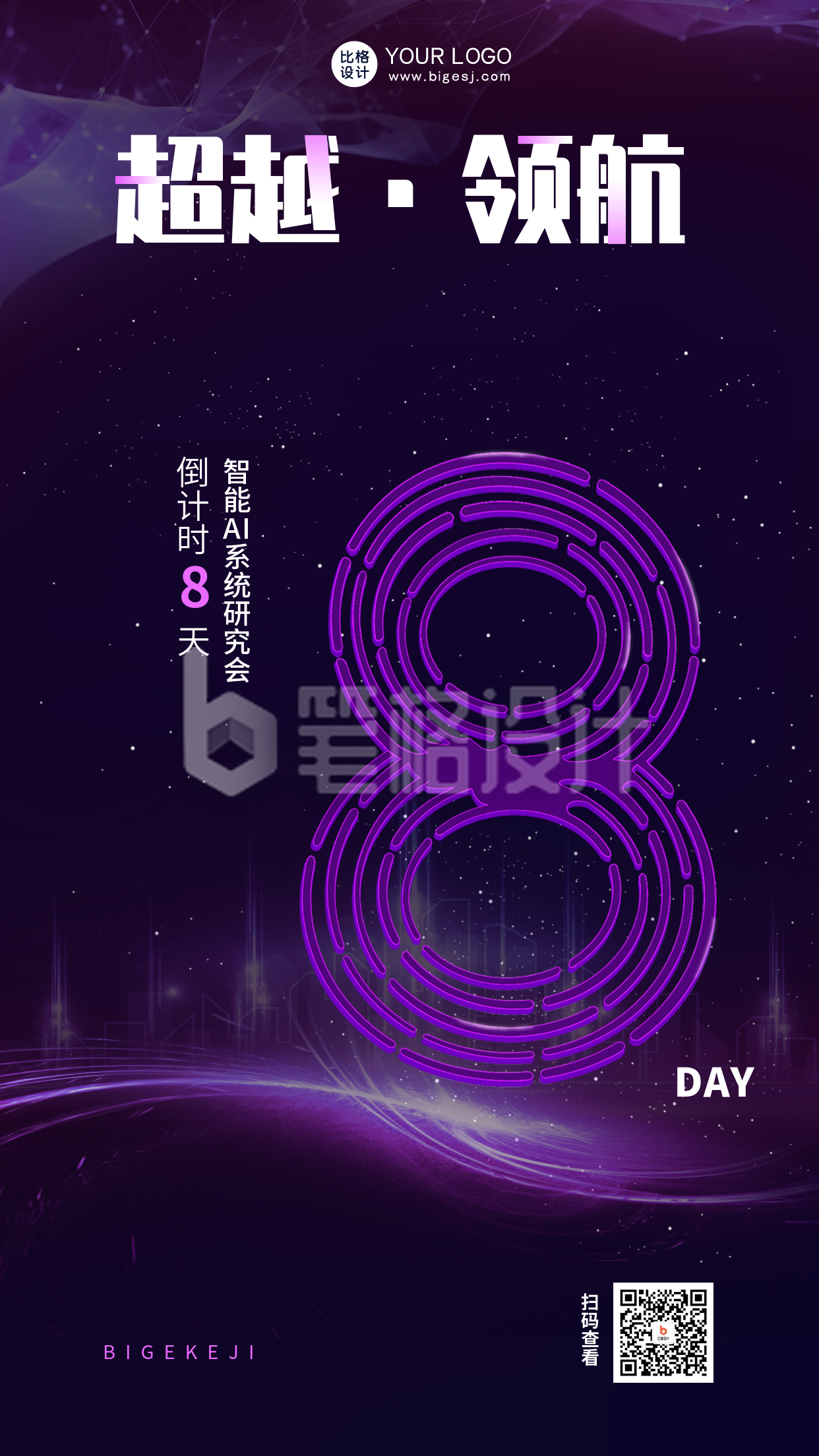 科技峰会倒计时8天宣传海报