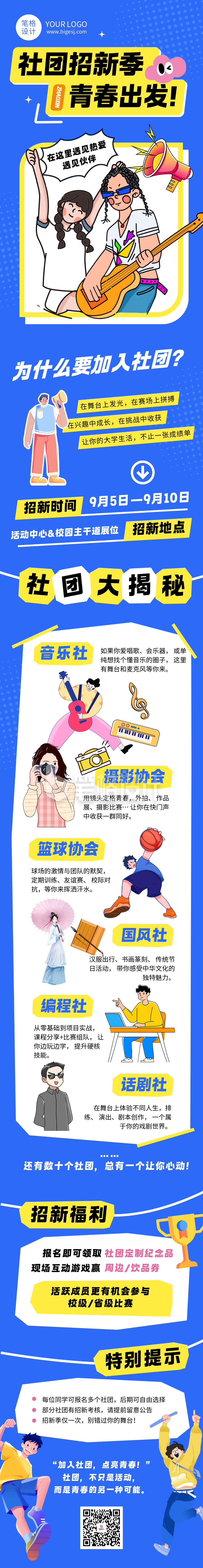 大学社团招新蓝色简约公众号长图
