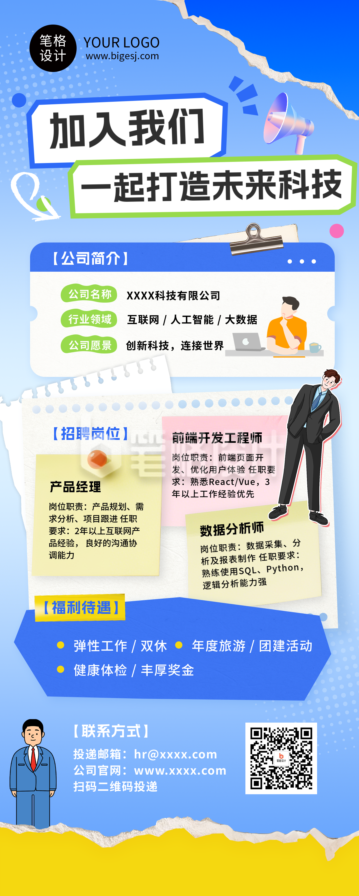 互联网公司岗位招聘蓝色简约长图海报