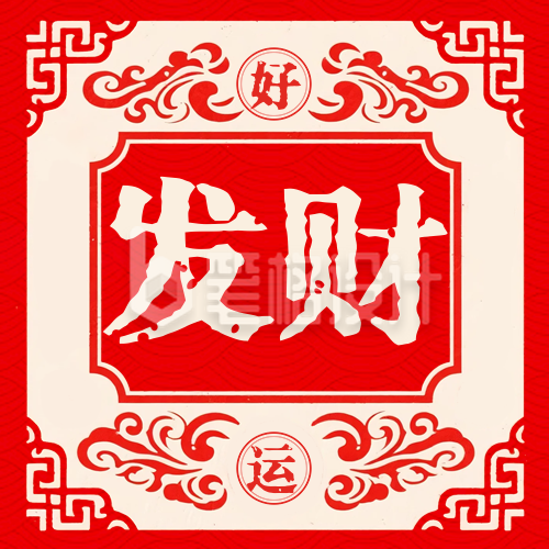 发财好运签宣传封面次图