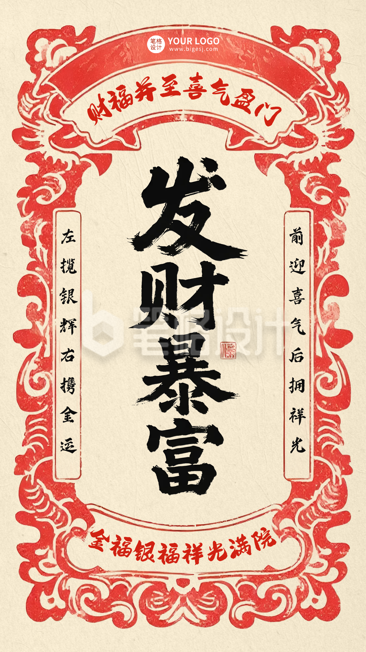 发财暴富怀旧风祝福海报