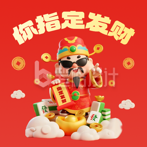 3D趣味财神祝福公众号次图
