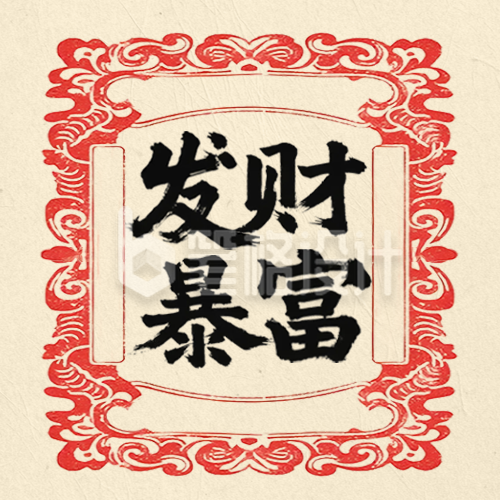 发财暴富怀旧风祝福公众号次图