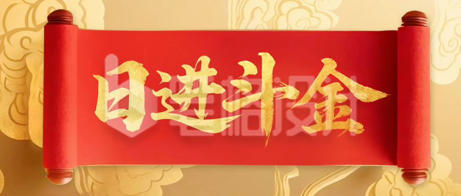 日进斗金祝福公众号首图