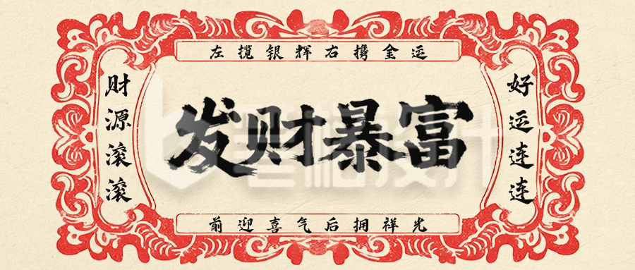 发财暴富怀旧风祝福公众号首图