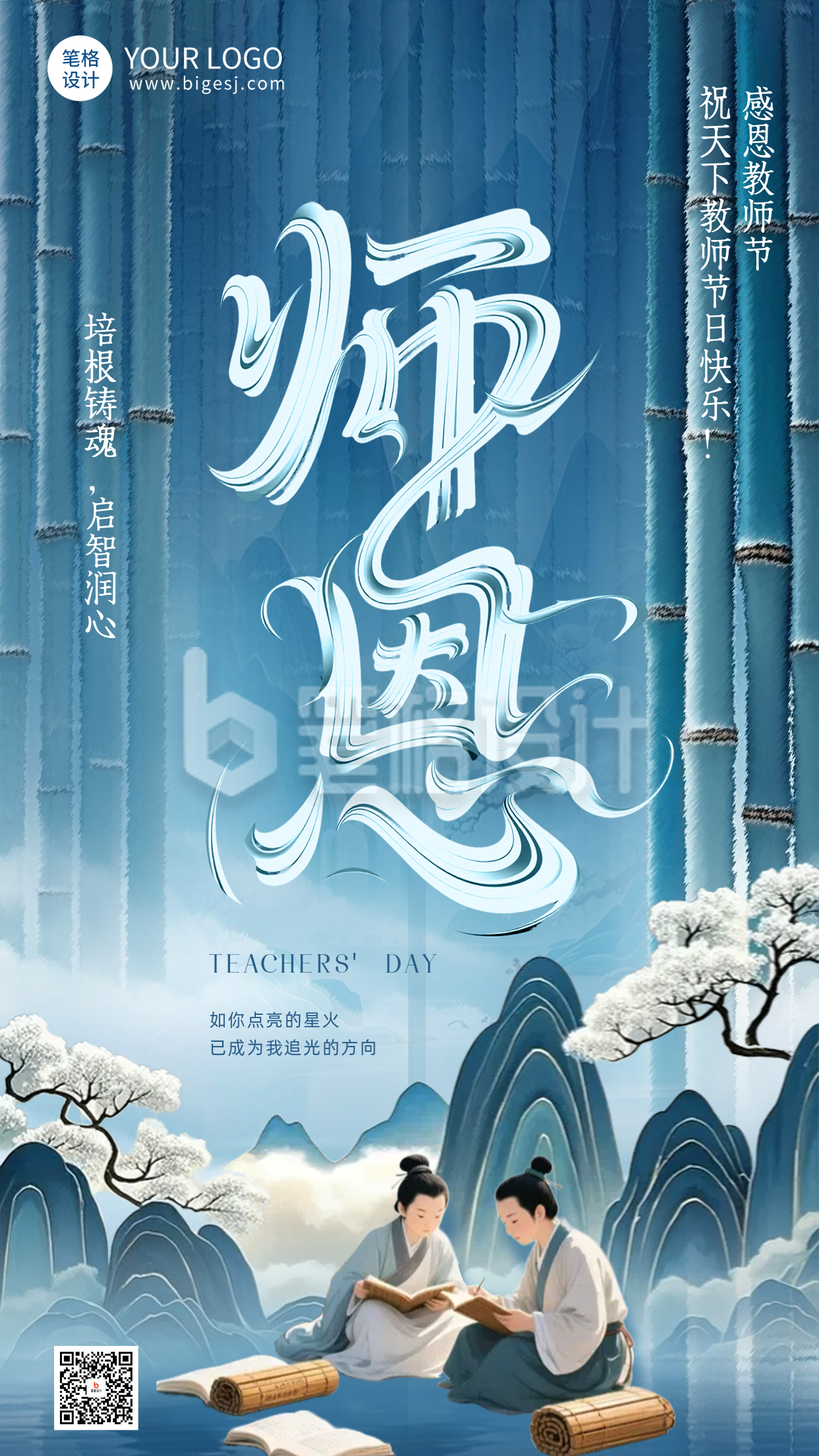 教师节中国风祝福宣传海报