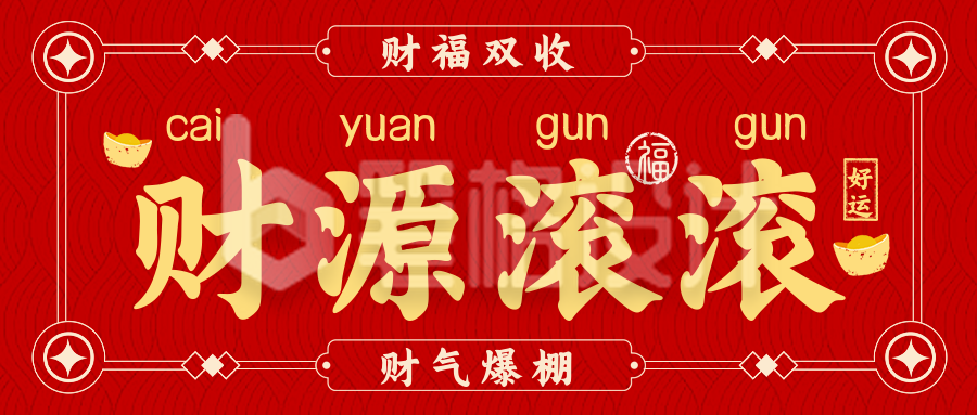 发财好运签大字报宣传封面首图