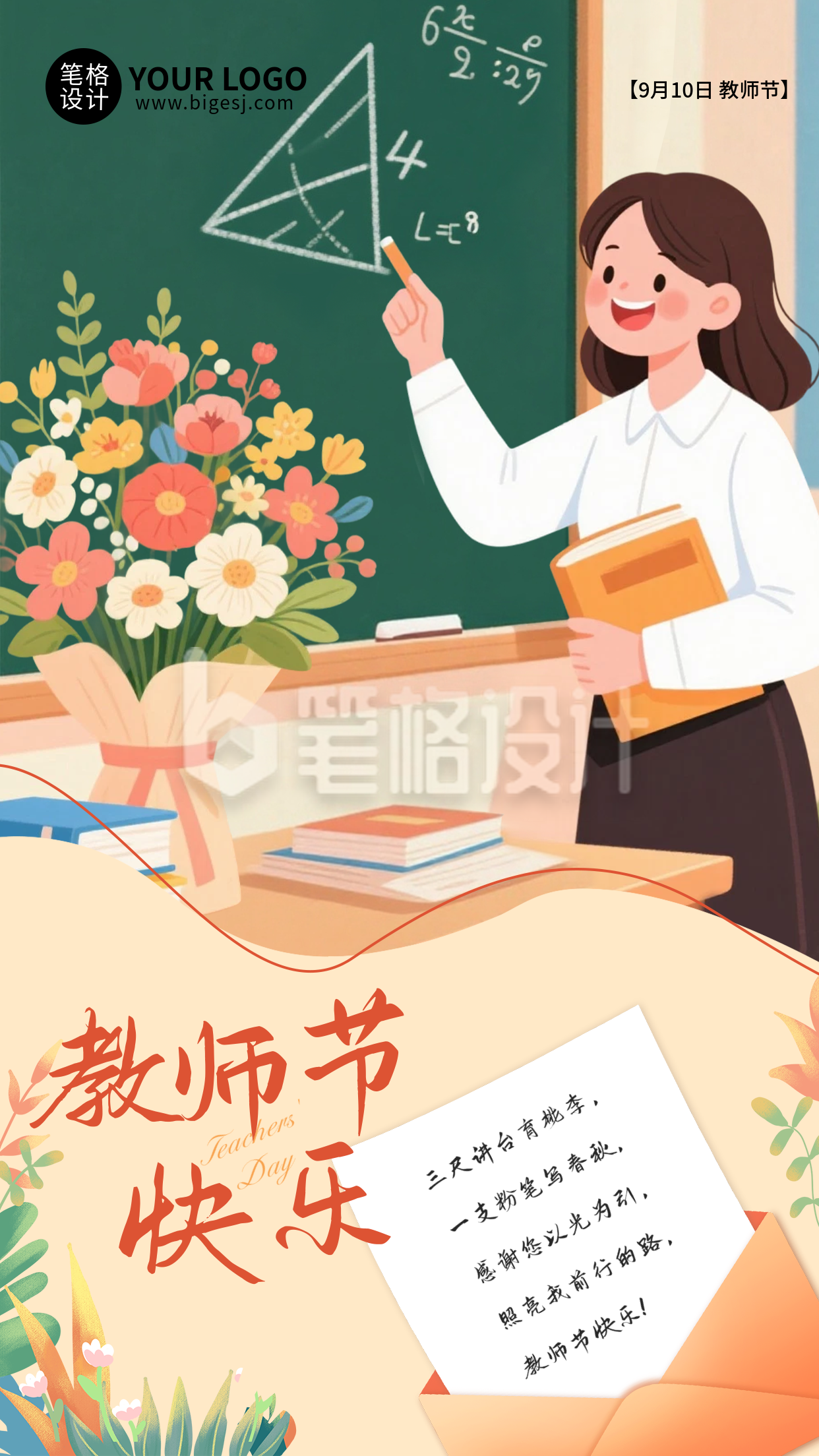 教师节节日祝福手机宣传海报