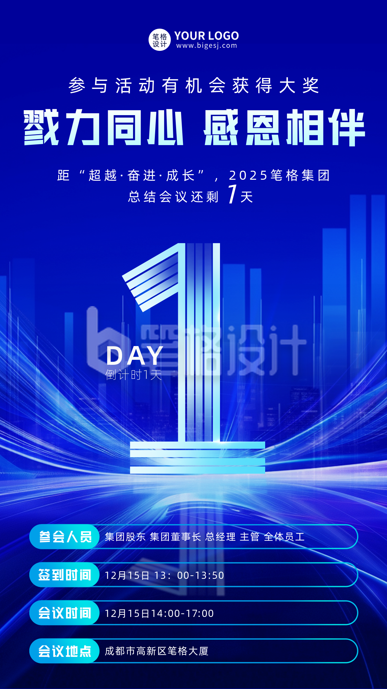 年底总结会议倒计时1天宣传海报