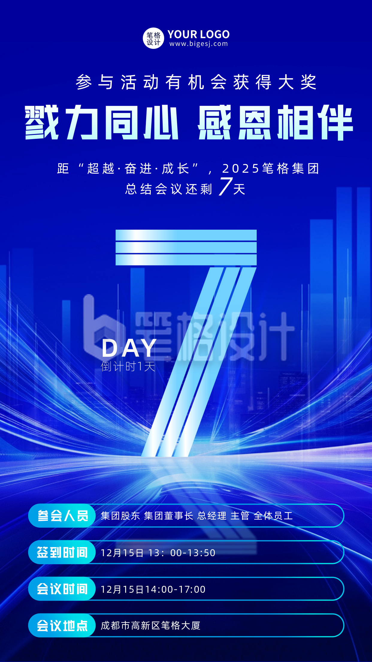 年底总结会议倒计时7天宣传海报