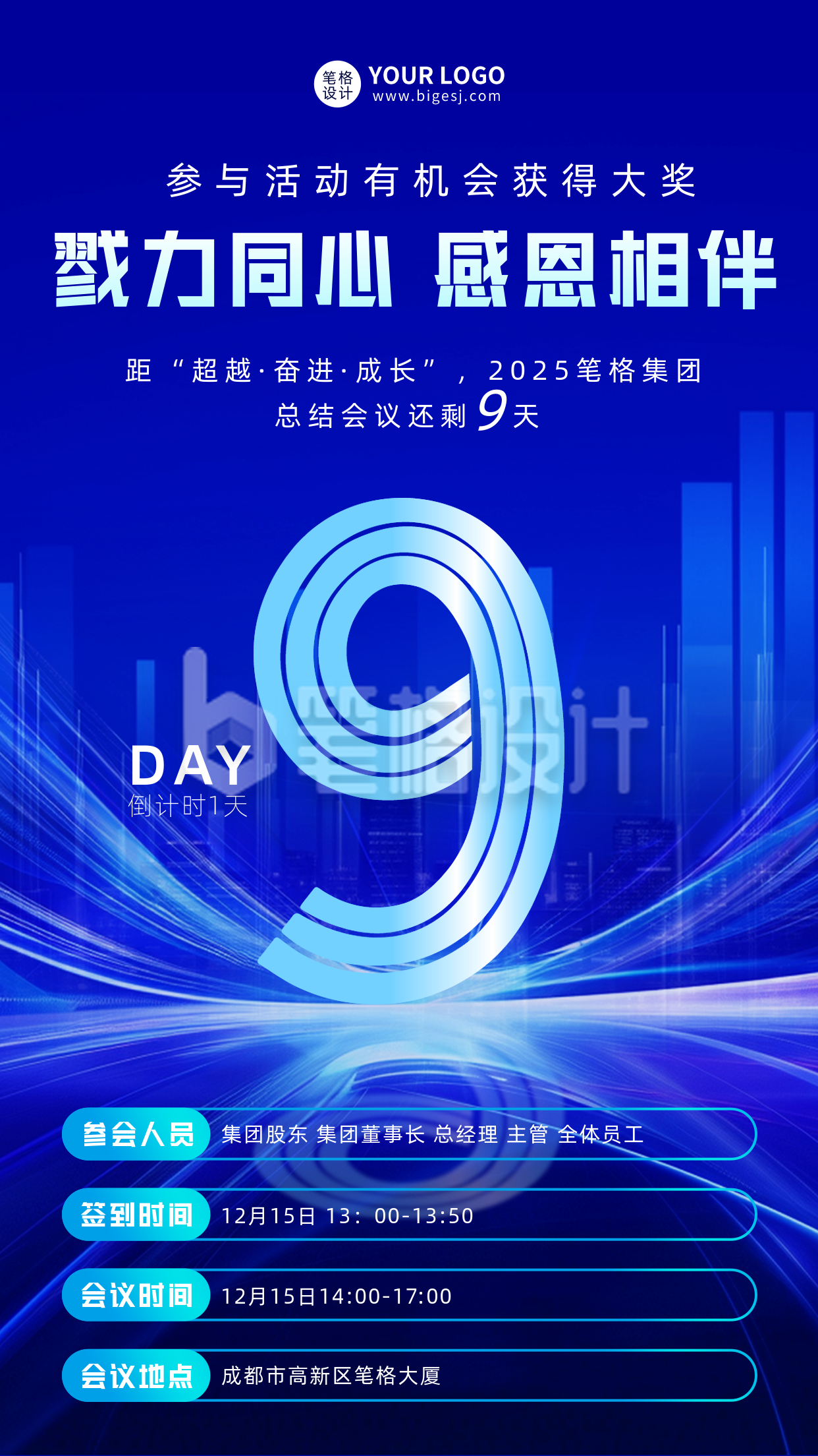 年底总结会议倒计时9天宣传海报