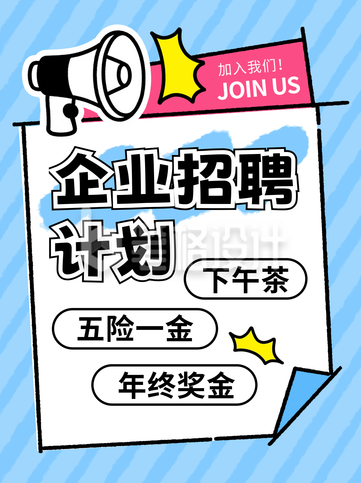 企业职场招聘面试手绘小红书封面