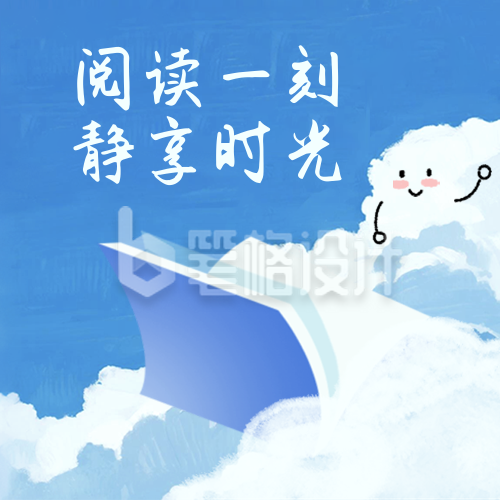 阅读必读分享宣传封面次图