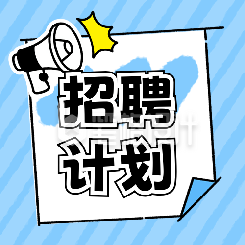 企业职场招聘面试手绘封面次图