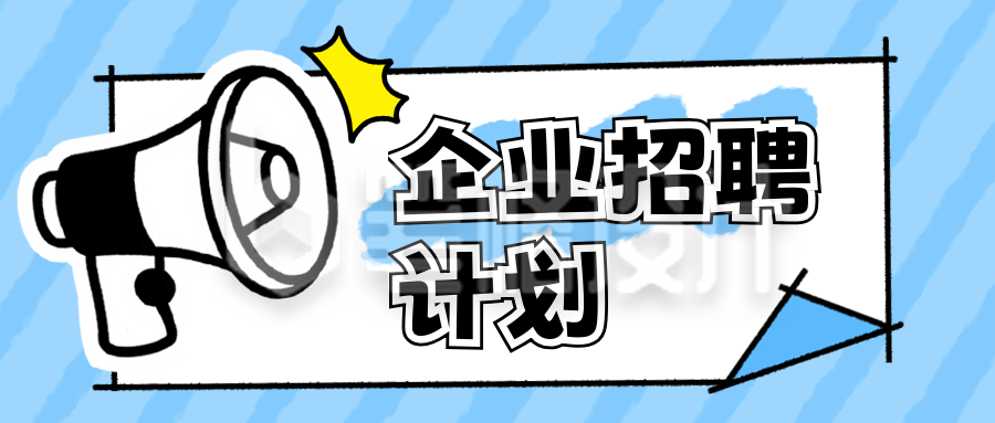 企业职场招聘面试手绘封面首图