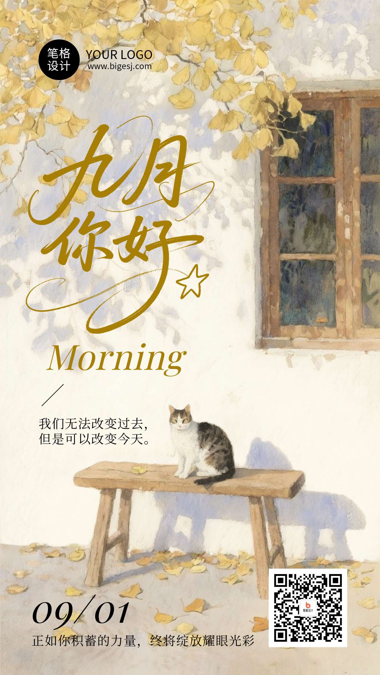 九月你好日签简约治愈手机海报