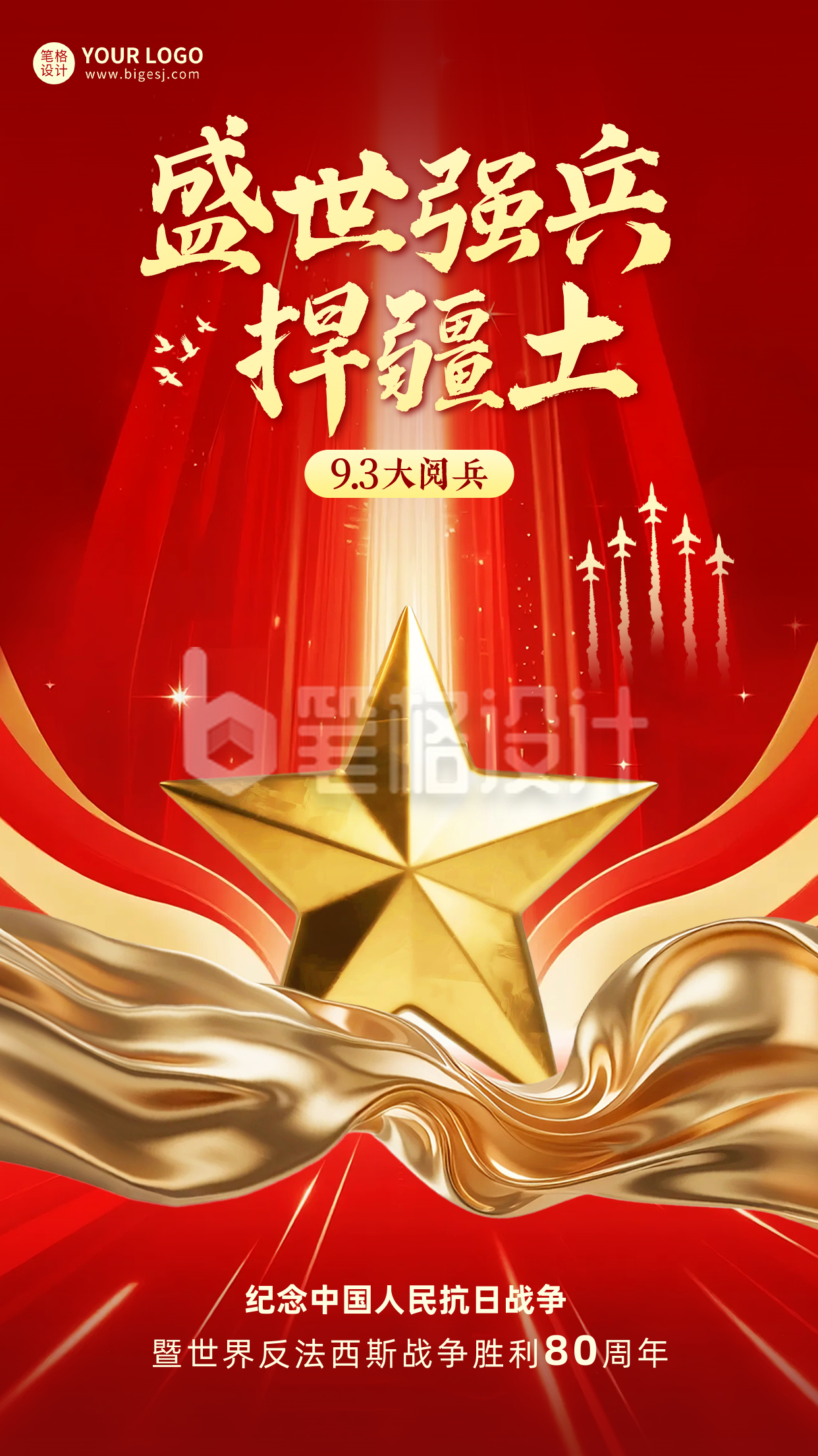 九三大阅兵红色大气海报