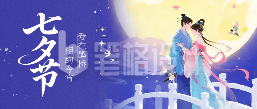 七夕古风唯美祝福公众号首图