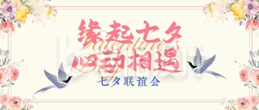 七夕联谊活动公众号首图