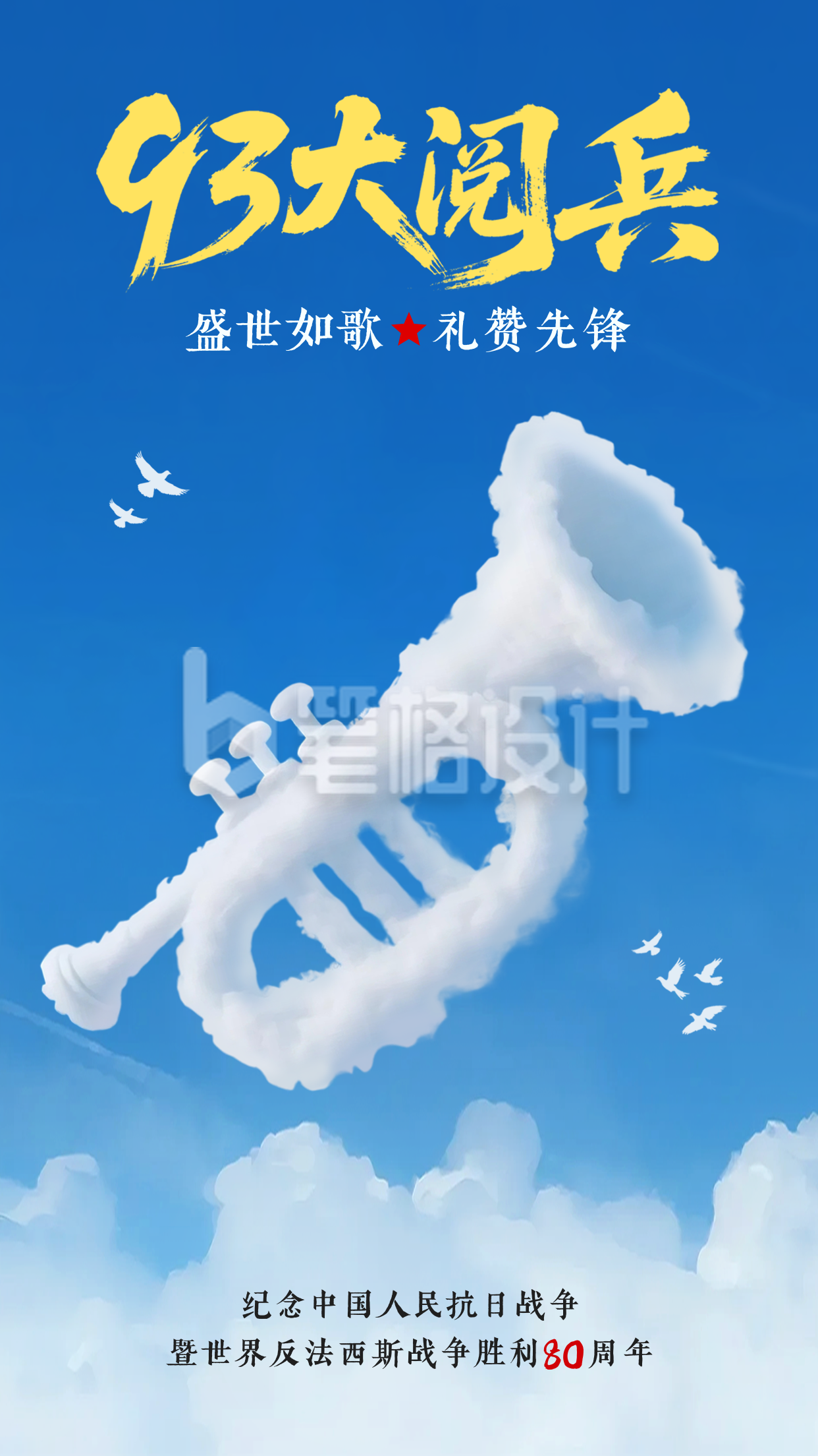 九三大阅兵创意海报