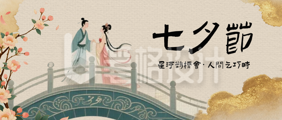 七夕中国风祝福公众号首图