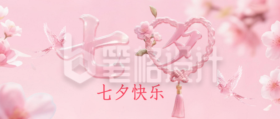 七夕祝福公众号首图