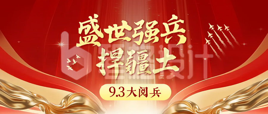 九三大阅兵公众号首图