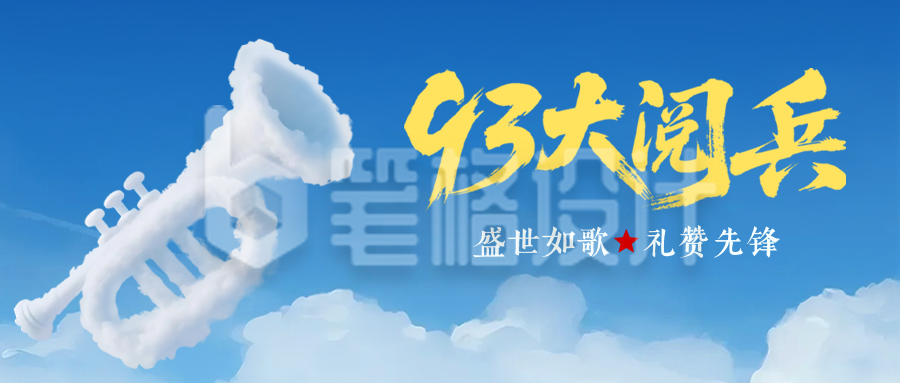 九三大阅兵创意公众号首图