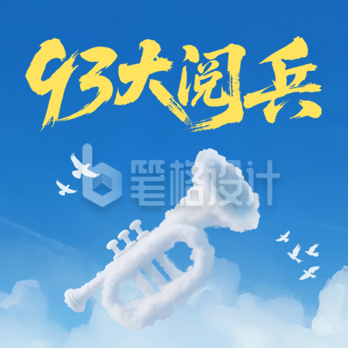 九三大阅兵创意公众号次图