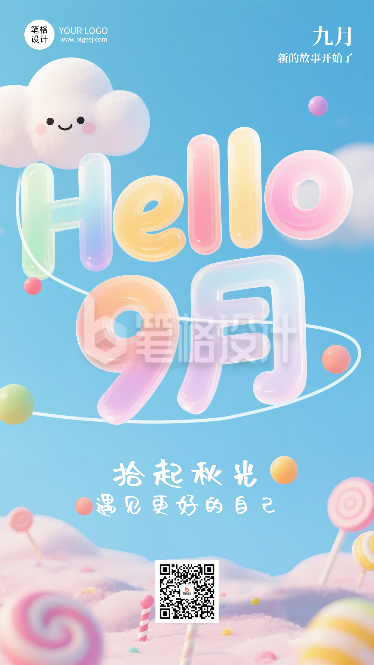 九月你好手机宣传海报