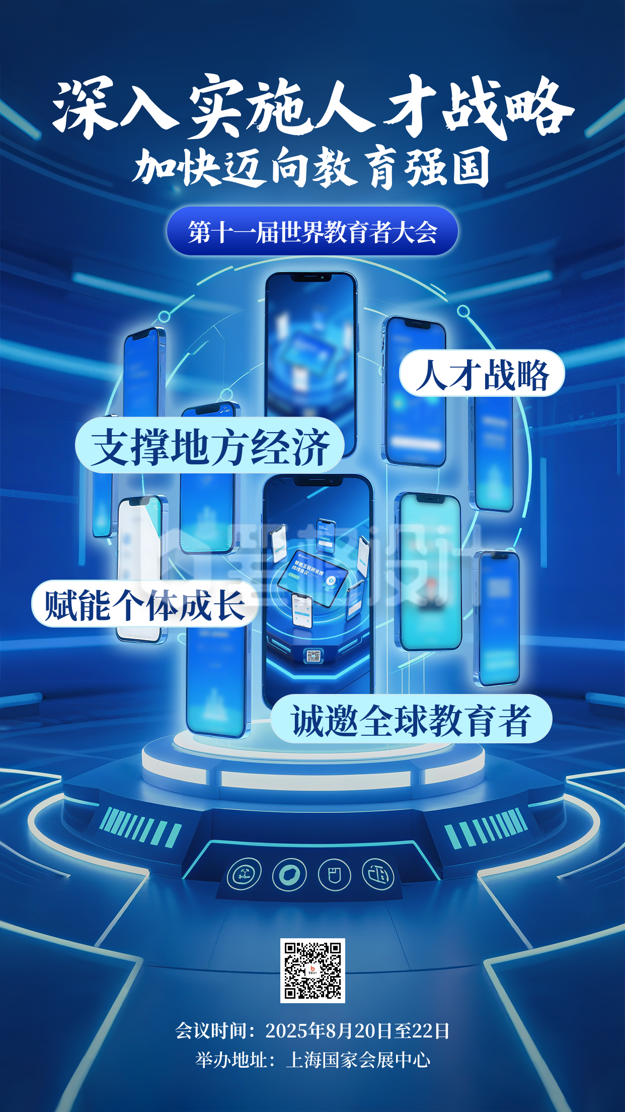 世界教育大会活动宣传海报