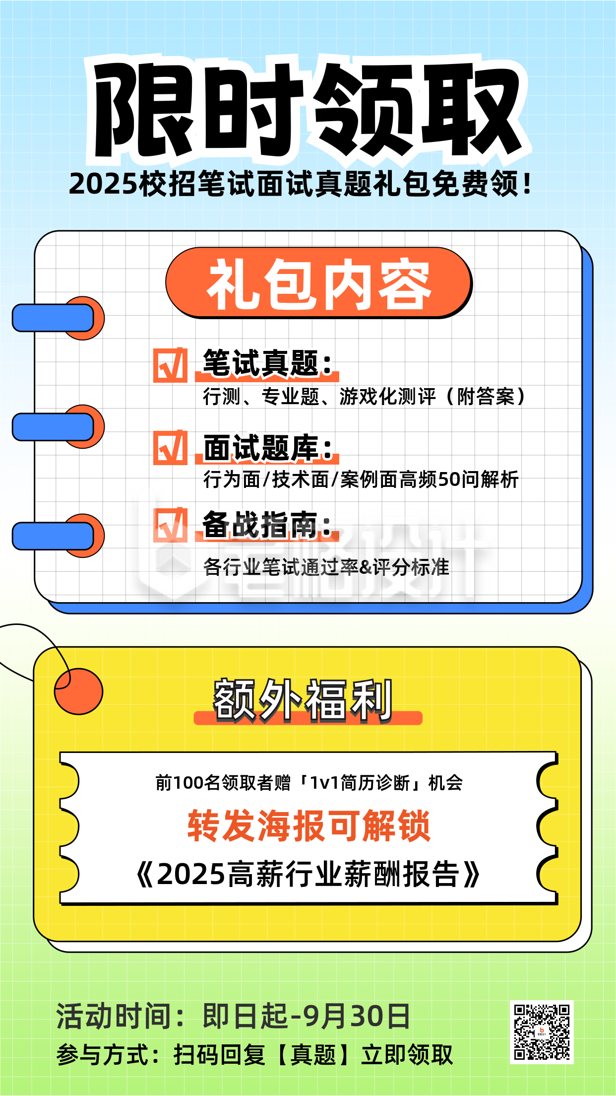 秋招校招活动宣传海报